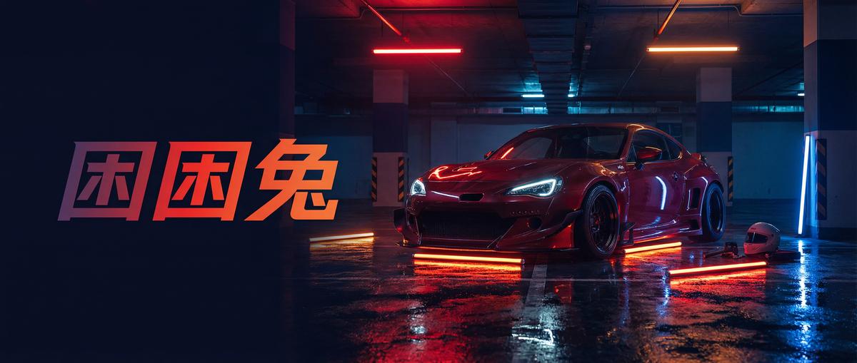 困困兔汽车改装视频
